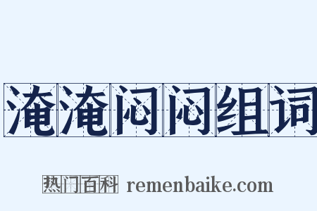淹淹闷闷组词是什么意思的图片